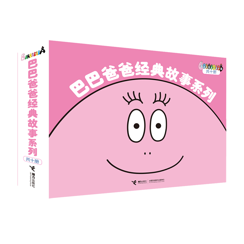 巴巴爸爸全系列任选