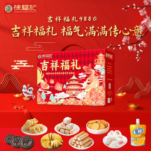 徐福记吉祥福礼988g-XL 商品图1