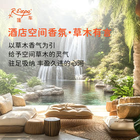 酒店空间香氛·草木有言 植物香氛 精油香氛设计定 制 大篷车精油