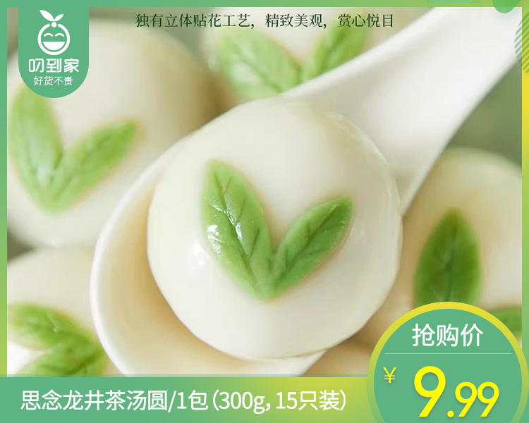 思念龙井茶汤圆/1包（300g，15只装）