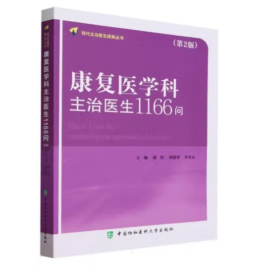 康复医学科主治医生1166问 商品图0