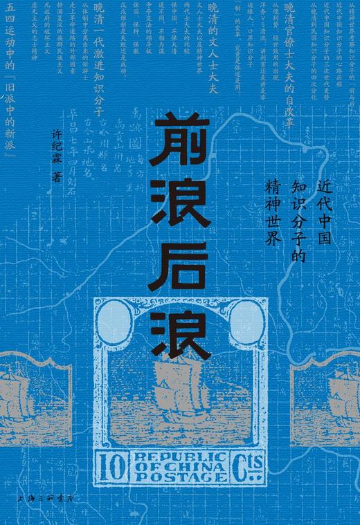 前浪后浪：近代中国知识分子的精神世界 商品图1