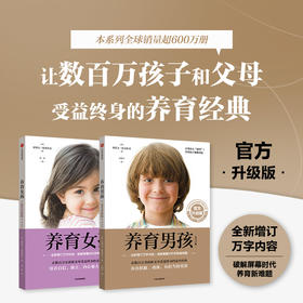 养育男孩/女孩官方升级版