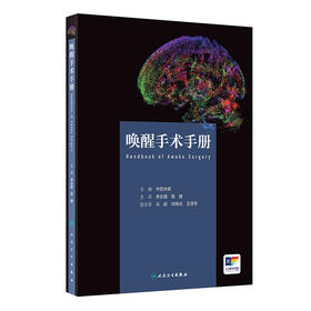 【预售】唤醒手术手册 2024年11月参考书