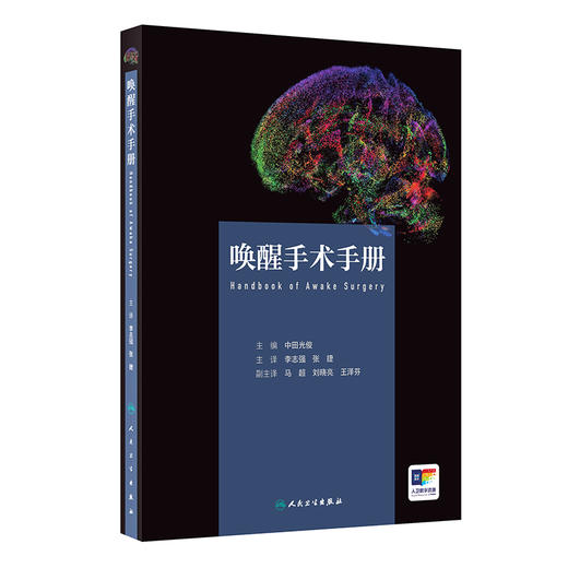 【预售】唤醒手术手册 2024年11月参考书 商品图0