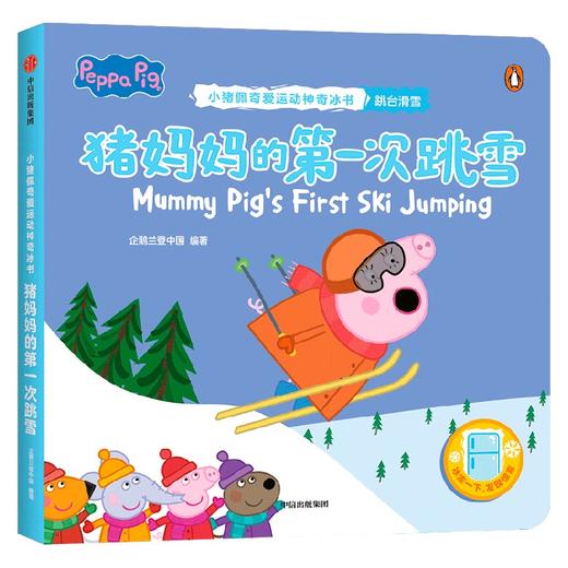 猪妈妈的第一次跳雪（小猪佩奇爱运动神奇冰书） 商品图4