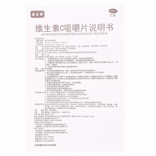 奥匹神,维生素C咀嚼片 【0.1克*90片/盒】 江西新赣江 商品图6