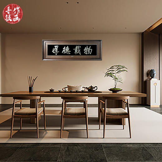 【厚德载物】纯银壁画装饰画挂画 商品图1