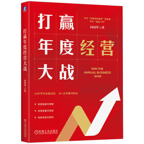 官网 打赢年度经营大战 华为蓝血十杰向国华全新力作 目标管理 战略管理 企业经营管理学书籍