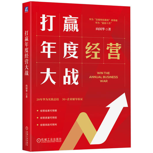 官网 打赢年度经营大战 华为蓝血十杰向国华全新力作 目标管理 战略管理 企业经营管理学书籍 商品图0