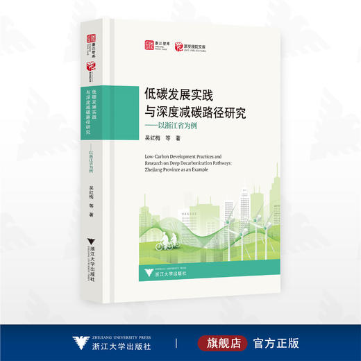 低碳发展实践与深度减碳路径研究——以浙江省为例/浙江智库/浙江规院文库/吴红梅等著/浙江大学出版社 商品图0