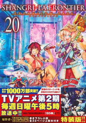 シャングリラ・フロンティア(20)エキスパンションパス ~クソゲーハンター、神ゲーに挑まんとす~