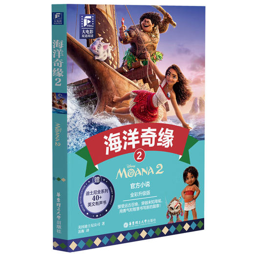 迪士尼大电影双语阅读/英文原版 海洋奇缘+海洋奇缘2 +Moana Moana 2 全彩升级版 商品图3