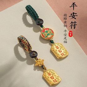 「9.9元包邮！买2送1」黄铜平安符汽车钥匙扣挂绳挂件男款挂饰链好运小钥匙链女时尚饰品