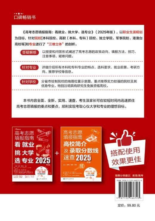 高考志愿填报指南：看就业、挑大学、选专业（2025年版） 商品图1