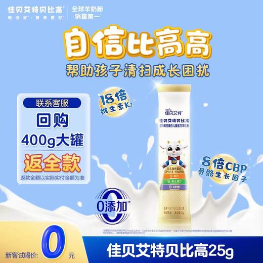 佳贝艾特贝比高25g 商品图0