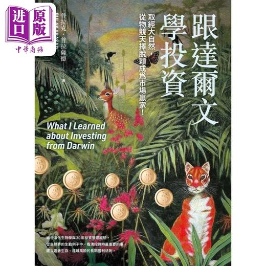 预售 【中商原版】跟达尔文学投资 取经大自然 从物竞天择脱颖成为市场赢家 港台原版 普拉克普拉萨德 今周刊 商品图1