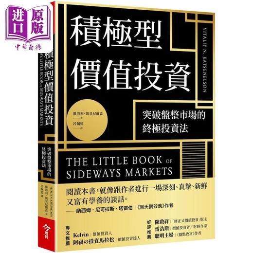 预售 【中商原版】积极型价值投资 突破盘整市场的终极投资法 港台原版 维塔利凯茨尼尔森 今周刊 商品图0