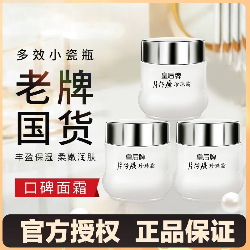 片仔癀皇后牌珍珠霜25g 老牌国货经典小瓷瓶 嫩肤白皙 补水保湿面霜