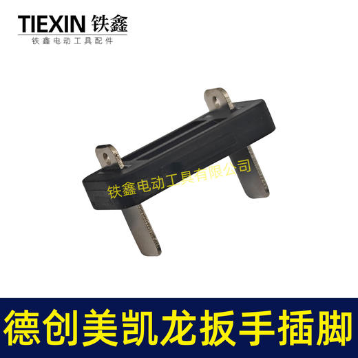 【货号00175】原厂德创16.8V电钻开关插脚美凯龙锂电扳手插脚电池插脚 商品图5