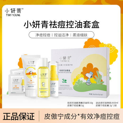 【姗拉娜】小妍青祛痘控油套盒【小妍青祛痘控油氨基酸洁面乳50g+小妍青迷迭香控油爽肤水60ml+小妍青皮傲宁痘胶膏15g+小妍青皮傲宁痘胶膏袋包2g*2】 商品图0