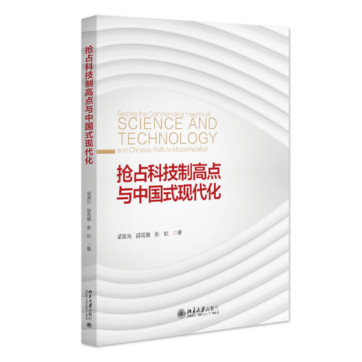 抢占科技制高点与中国式现代化 梁昊光 薛海丽 张钦 著 北京大学出版社 中国式现代化研究 商品图0