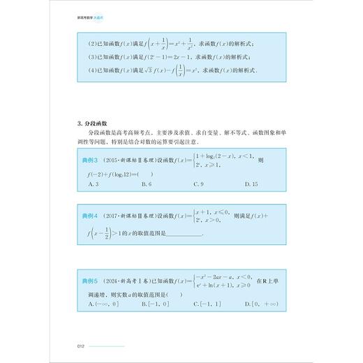 新高考数学大盘点/山东省实验中学教学实践成果/张蕴禄主编/浙江大学出版社 商品图2