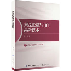 果蔬贮藏与加工高新技术