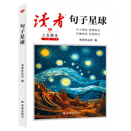 读者·句子星球 商品图2