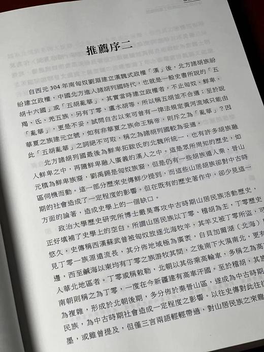 《胡马度阴山：中古华北山居族群丁零与稽胡》，严昊着，小16开开，平装，534页，元华文创2024年5月初版。售价145元 商品图2