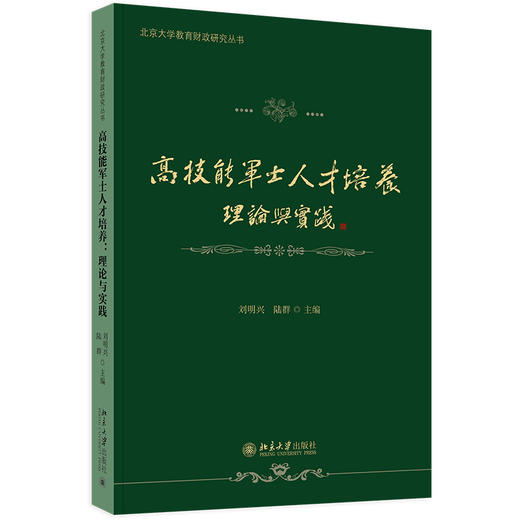 高技能军士人才培养：理论与实践 刘明兴 陆群 主编 北京大学出版社 商品图0