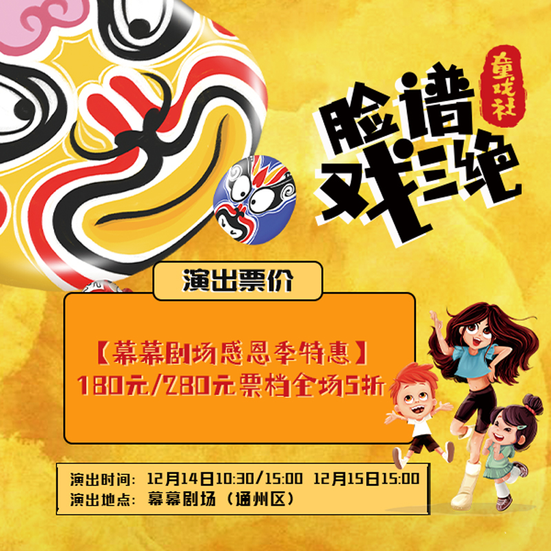 限时五折丨【12月14&15日】【幕幕剧场】火了两年的童戏社《脸谱戏三绝》又要见面啦！-现场取票