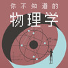 你不知道的物理学 商品缩略图0