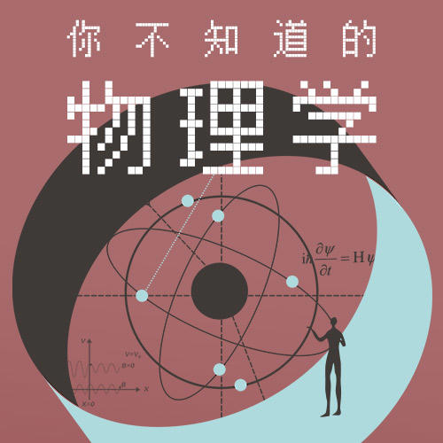 你不知道的物理学 商品图0