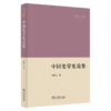 中国史学史论集(仓修良文集) 商品缩略图0