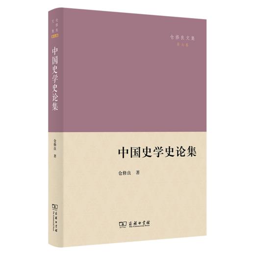中国史学史论集(仓修良文集) 商品图0
