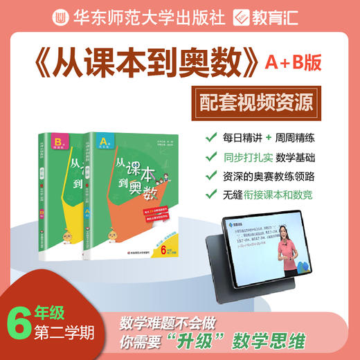 从课本到奥数 六年级第二学期 A+B视频讲解版 数学提高辅导 商品图0