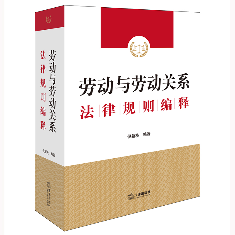 劳动与劳动关系法律规则编释  倪新枝编著 法律出版社