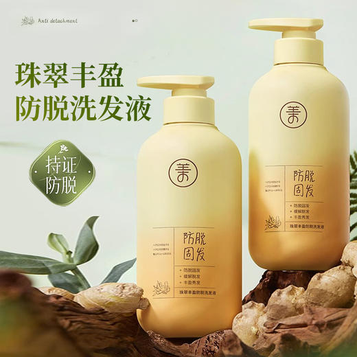 专属 儒意珠翠丰盈 生姜防脱固发洗发水 蓬松头生男女士洗发  500g/瓶 商品图0