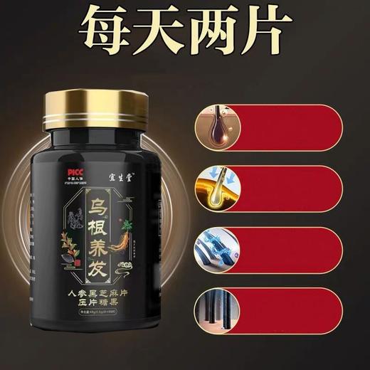 以黑养黑爆款！宜生堂乌根片  百年中医传承 古方乌根养发人参黑芝麻 养发以黑养黑药食滋补头发人参黑芝麻压片糖 少年白遗传白 中老年白发脱发断发 草本养发黑发片 60片/瓶 商品图0
