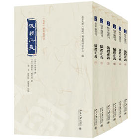 仪礼正义：全六册 胡培翚 撰  张文 徐到稳 殷婴宁 校点  北京大学《儒藏》编纂与研究中心 编 北京大学出版社