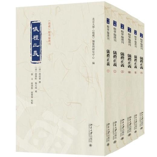 仪礼正义：全六册 胡培翚 撰  张文 徐到稳 殷婴宁 校点  北京大学《儒藏》编纂与研究中心 编 北京大学出版社 商品图0