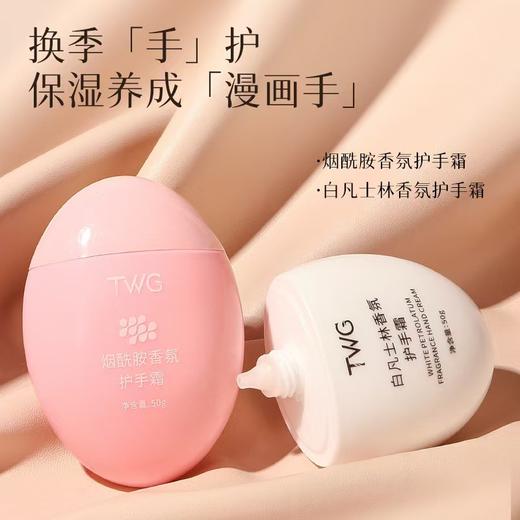 【积分兑换】TWG白凡士林香氛护手霜50g 商品图1