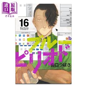 预售 【中商原版】漫画 蓝色时期 第16集 山口翼 讲谈社 日文原版漫画书 ブルーピリオド 山口つばさ