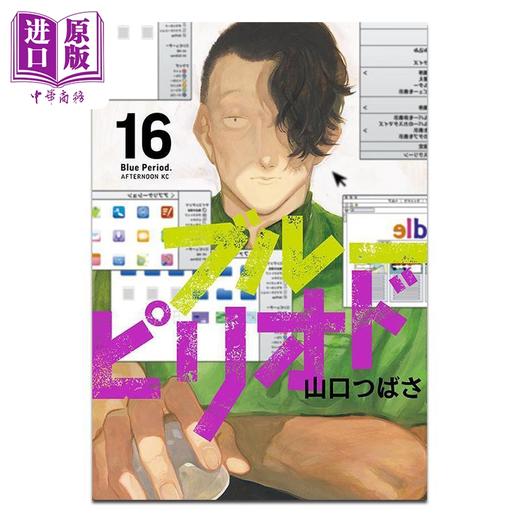 预售 【中商原版】漫画 蓝色时期 第16集 山口翼 讲谈社 日文原版漫画书 ブルーピリオド 山口つばさ 商品图0