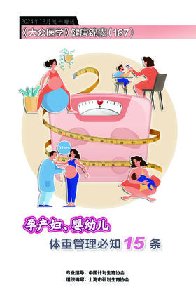 健康锦囊：孕产妇、婴幼儿体重管理必知15条