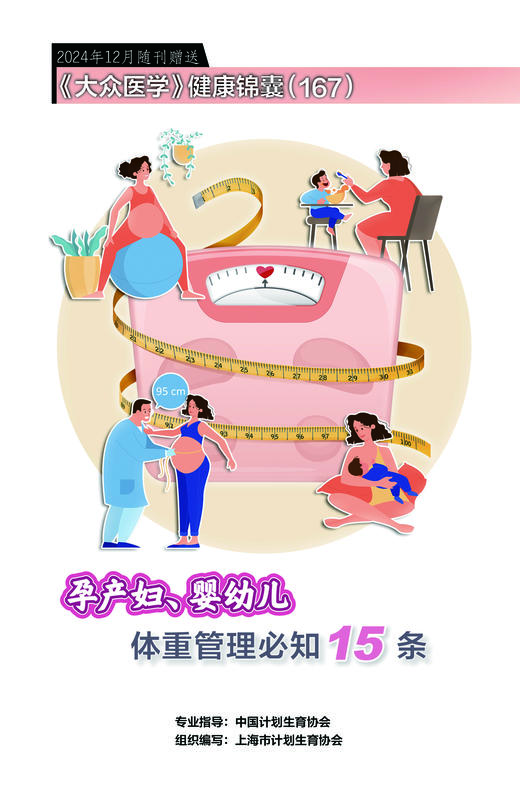 健康锦囊：孕产妇、婴幼儿体重管理必知15条 商品图0