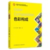 色彩构成 商品缩略图0