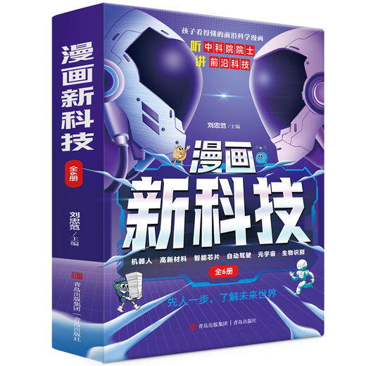 漫画新科技【全6册】青岛社 中科院院士力荐带你了解六大前沿科技 商品图4