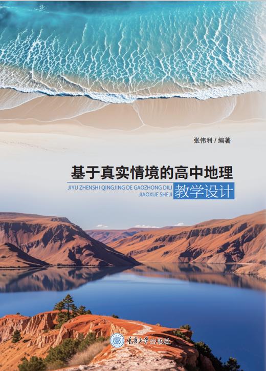 基于真实情境的高中地理教学设计 商品图0
